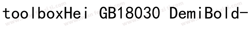 toolboxHei GB18030 DemiBold字体转换